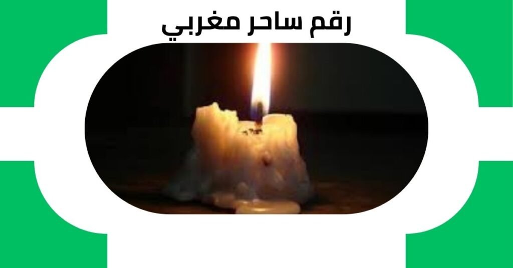 رقم ساحر مغربي