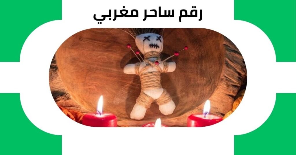 رقم ساحر مغربي